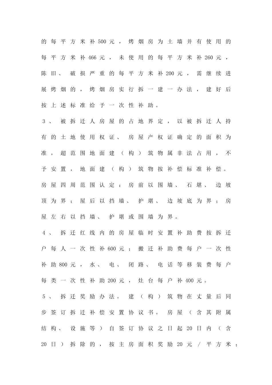 产业化项目房屋拆迁补偿方案精品策划方案_第3页