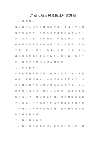 产业化项目房屋拆迁补偿方案精品策划方案