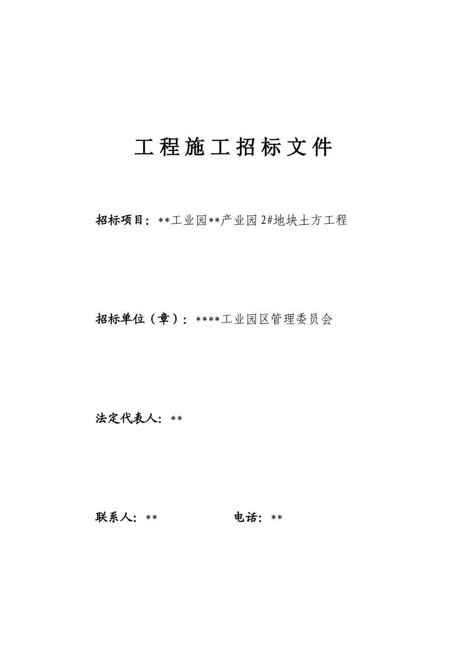 产业园2#地块土方工程施工招标文件_第1页