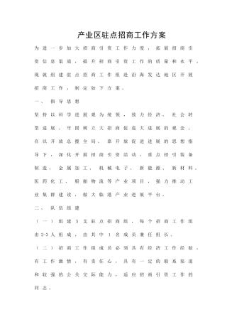 产业区驻点招商工作方案精品策划方案