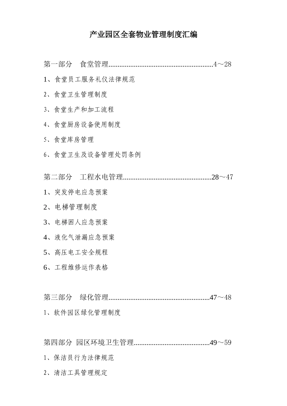 产业园区全套物业管理制度汇编_第1页