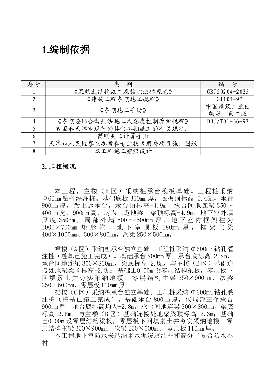产业园工程冬季施工方案_第2页