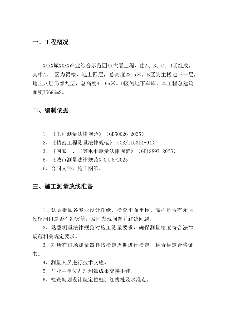 产业园工程测量施工方案_第1页