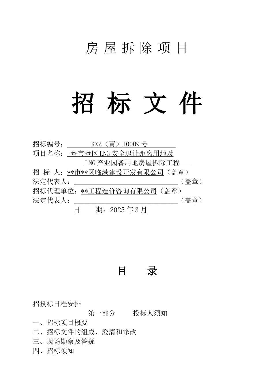 产业园备用地房屋拆除工程招标文件_第1页