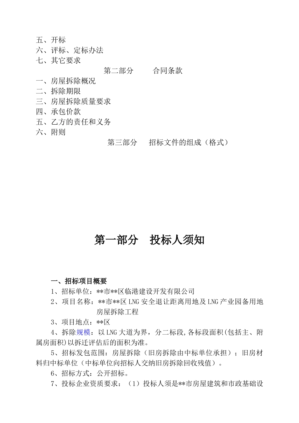 产业园备用地房屋拆除工程招标文件_第2页