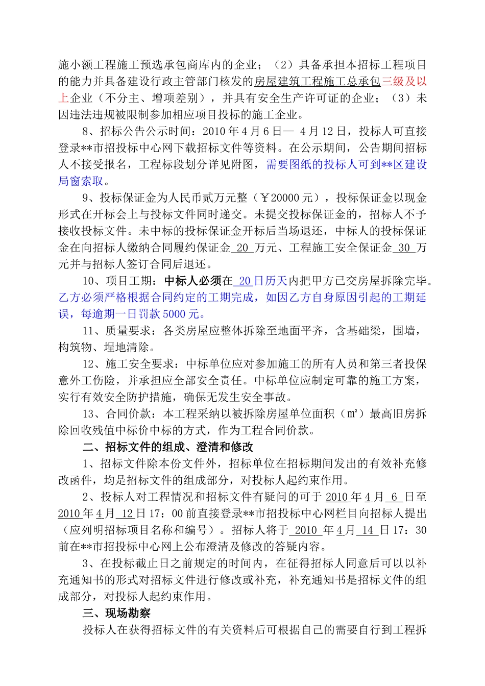 产业园备用地房屋拆除工程招标文件_第3页