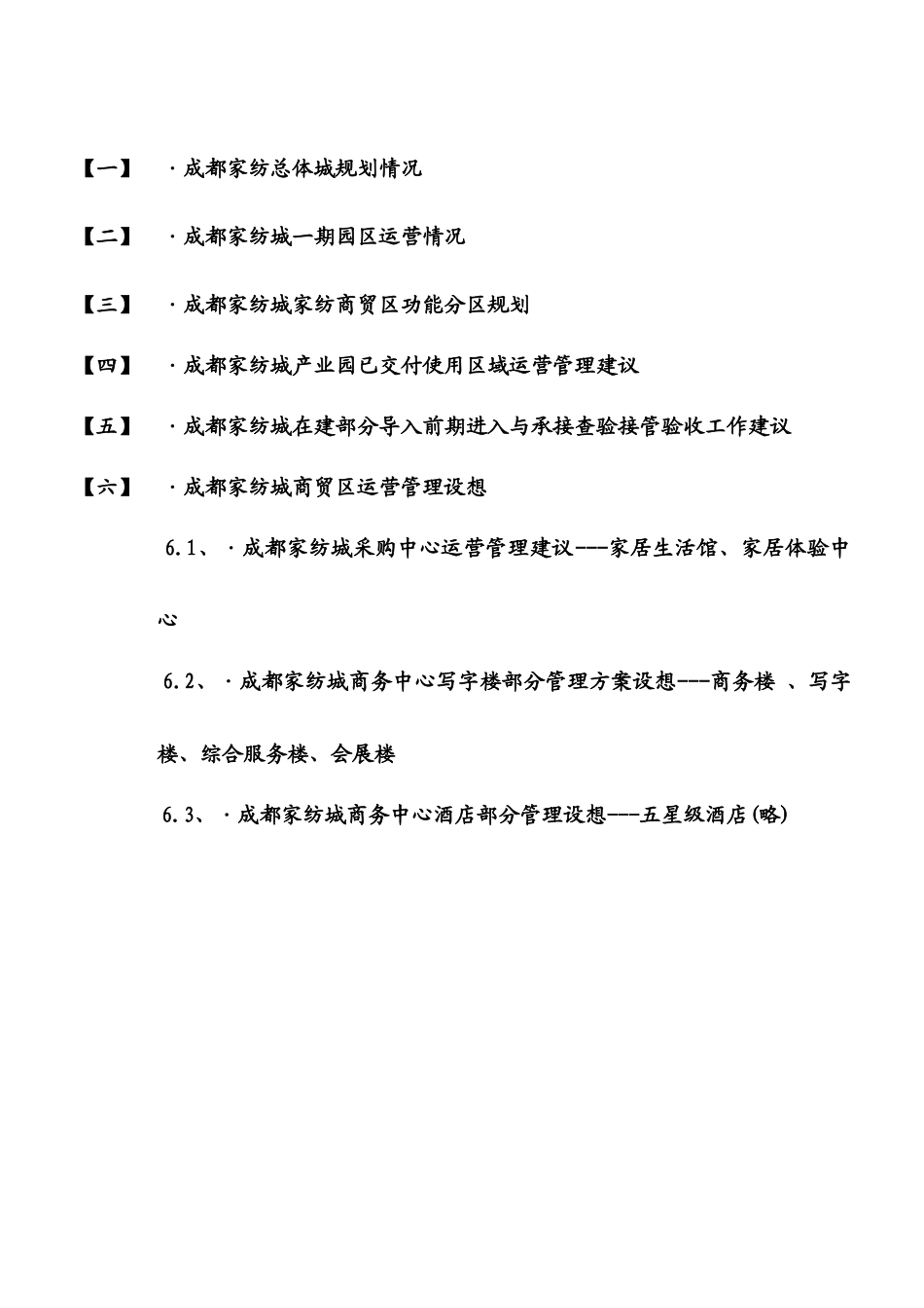 产业园运营管理及采购中心管理运营管理方案_第2页
