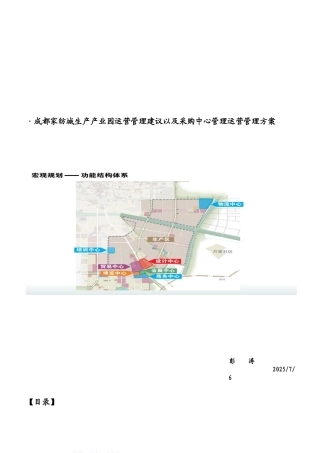 产业园运营管理及采购中心管理运营管理方案