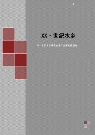 产业园总体规划报告