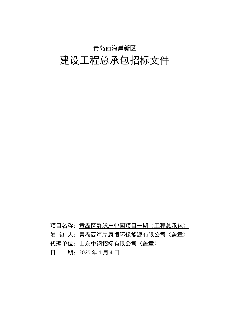 产业园建设项目工程总承包招标文件_第1页