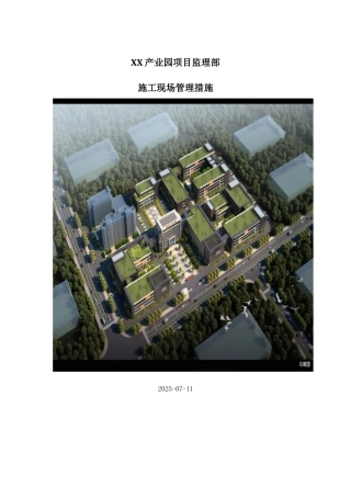 产业园项目监理部施工现场管理措施