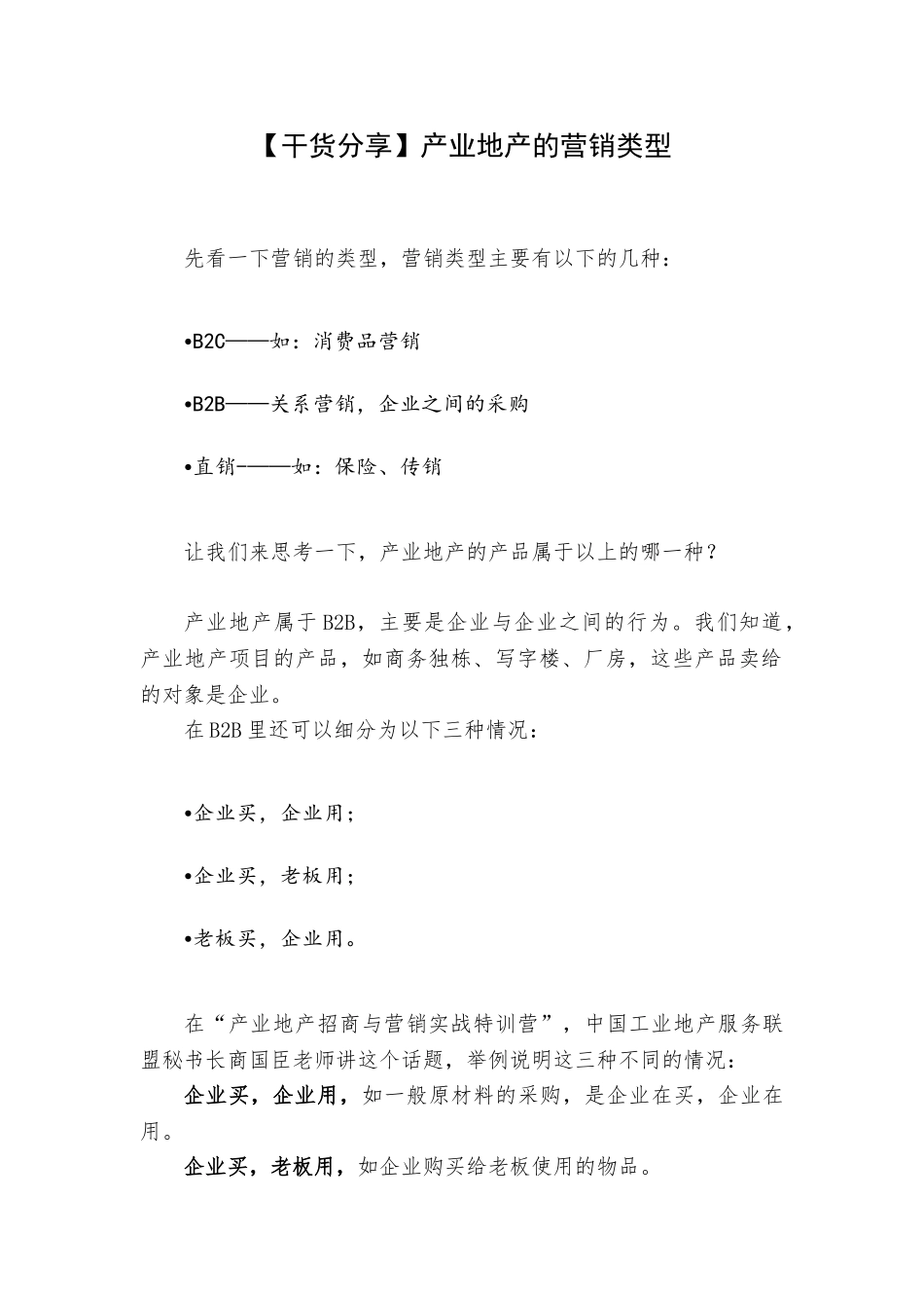 产业地产的营销类型_第1页