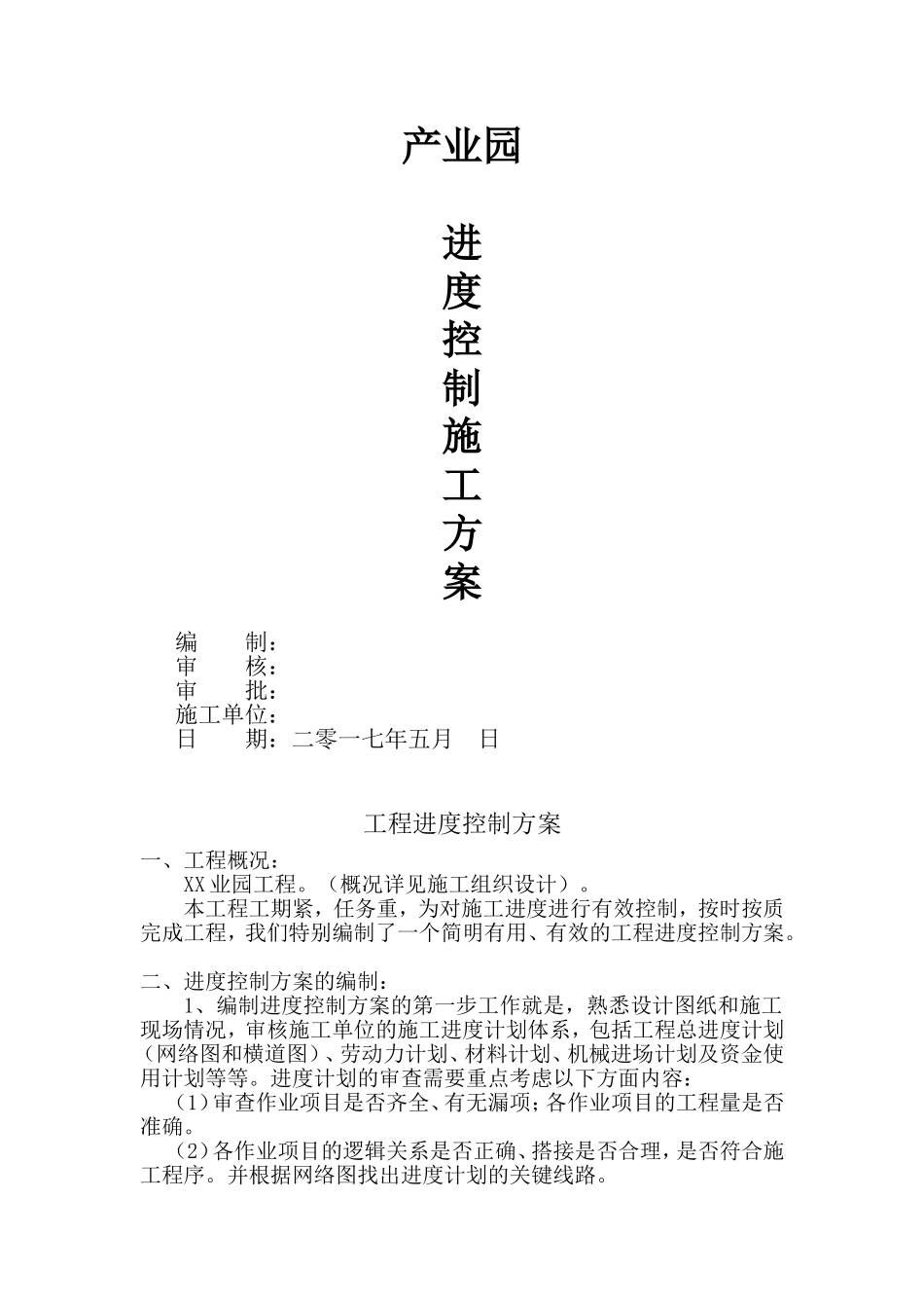 产业园进度控制专项施工方案_第1页