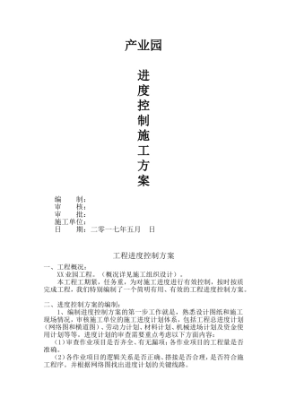 产业园进度控制专项施工方案
