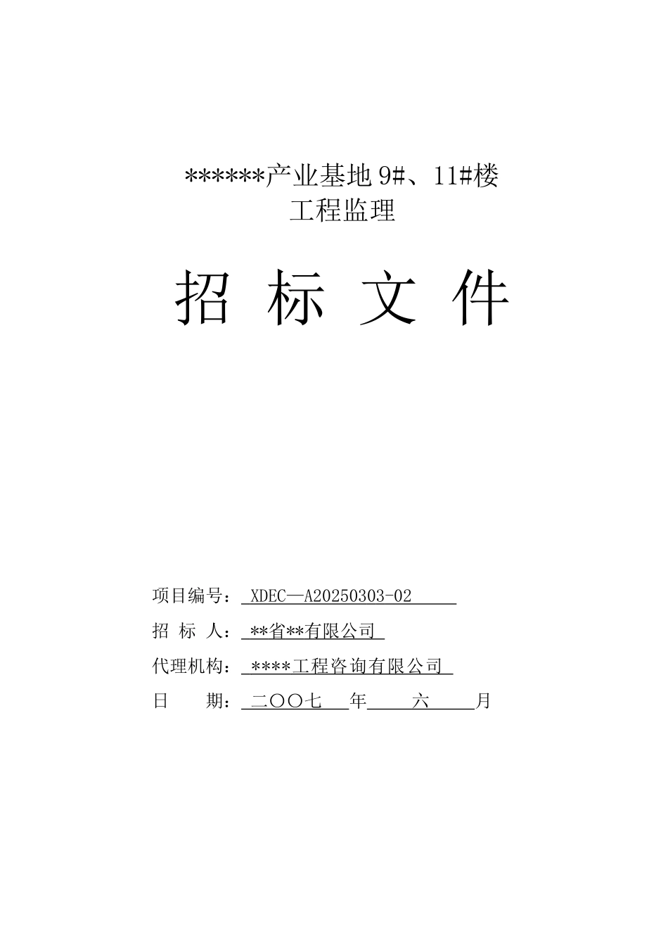 产业基地9#、11#楼工程监理招标文件_第1页