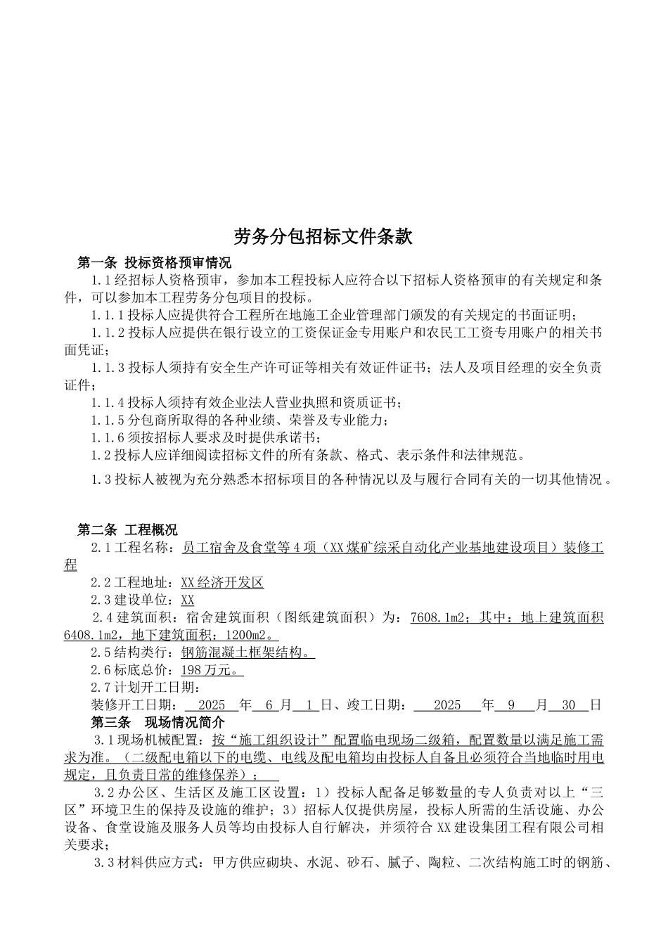 产业基地员工宿舍及食堂装修工程劳务分包招标文件-_第3页