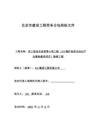 产业基地员工宿舍及食堂装修工程劳务分包招标文件-