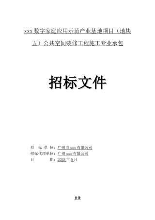产业基地项目公共空间装修工程招标文件
