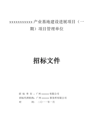 产业基地建设发展项目项目管理单位招标文件