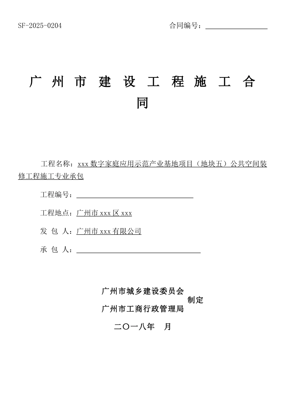 产业基地项目公共空间装修工程施工合同_第1页