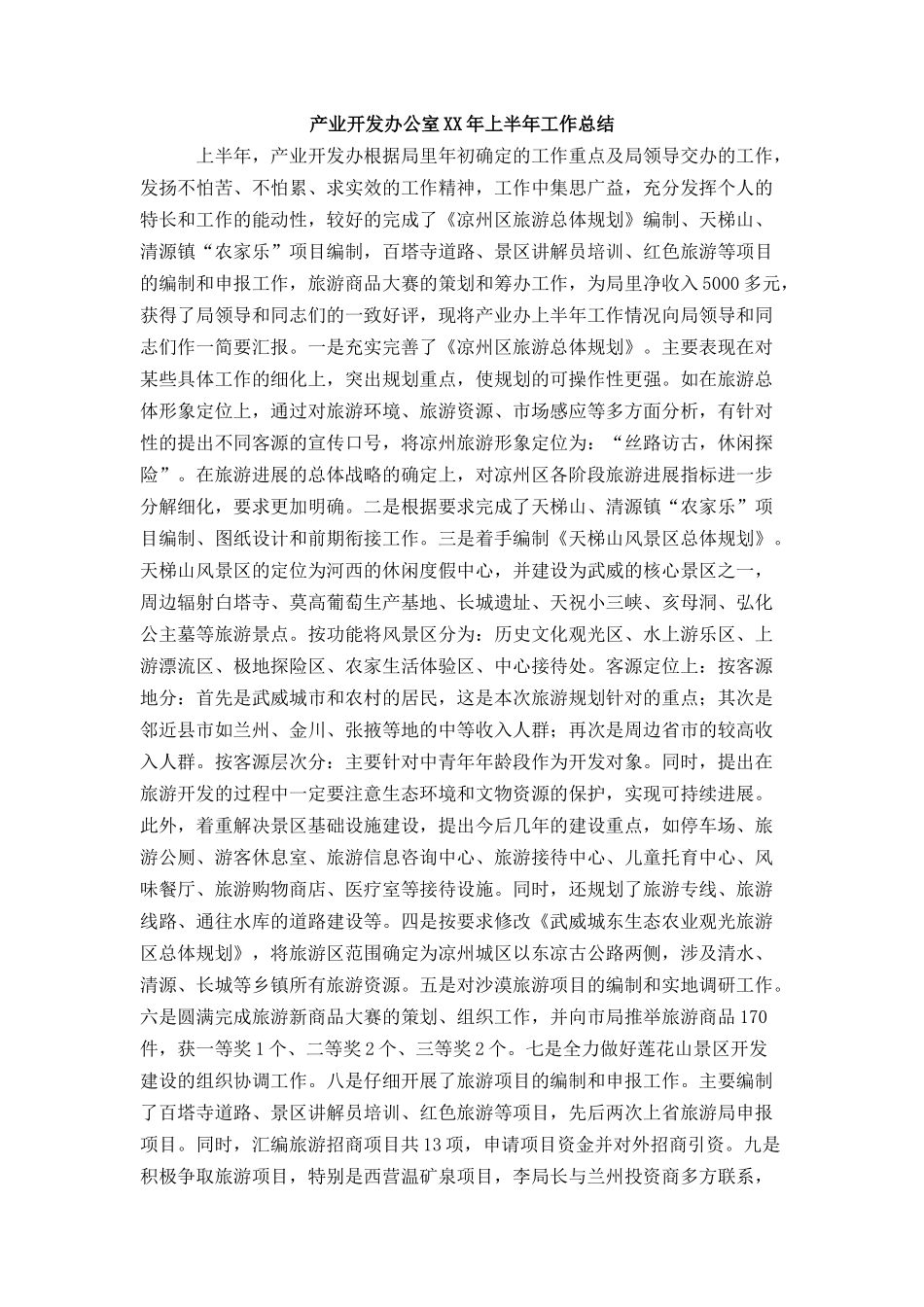 产业开发办公室上半年工作总结_第1页