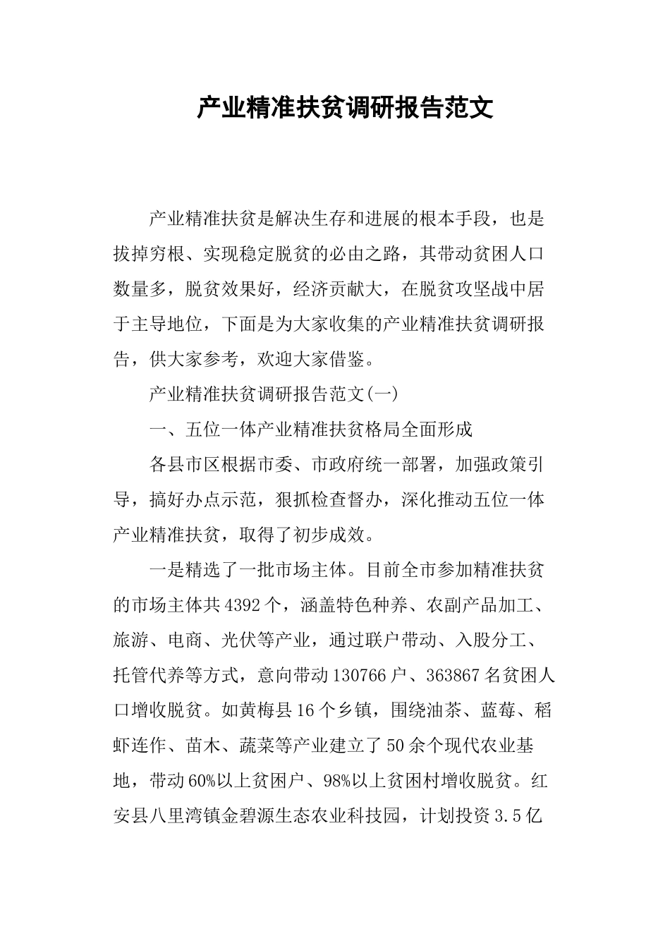 产业精准扶贫调研报告范文_第1页