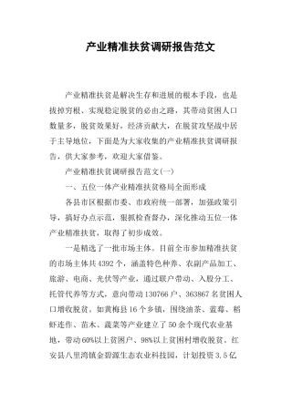 产业精准扶贫调研报告范文