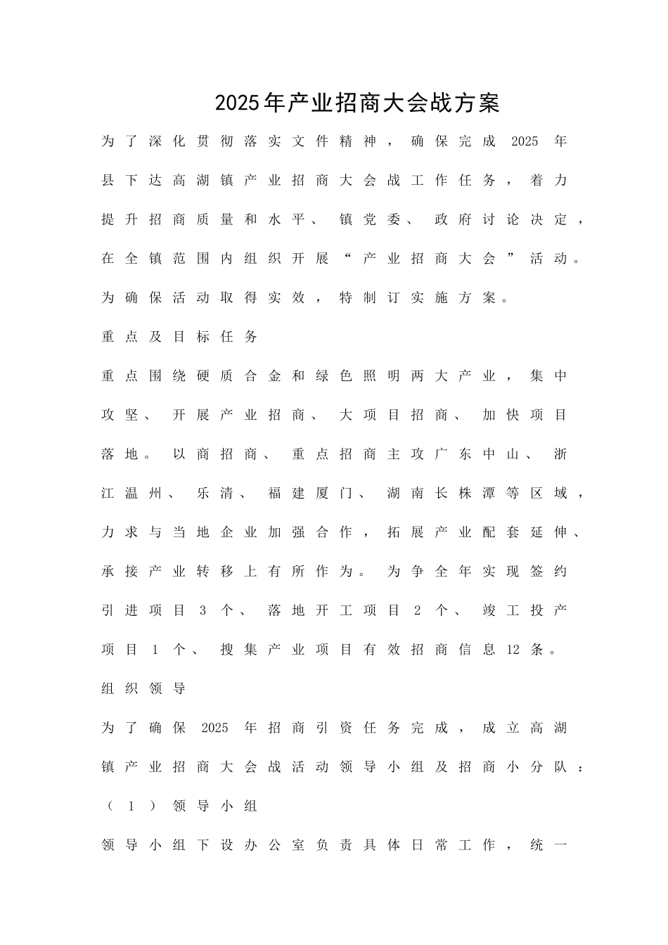 产业招商大会战方案精品策划方案_第1页