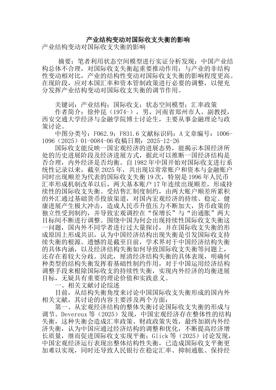 产业结构变动对国际收支失衡的影响_第1页