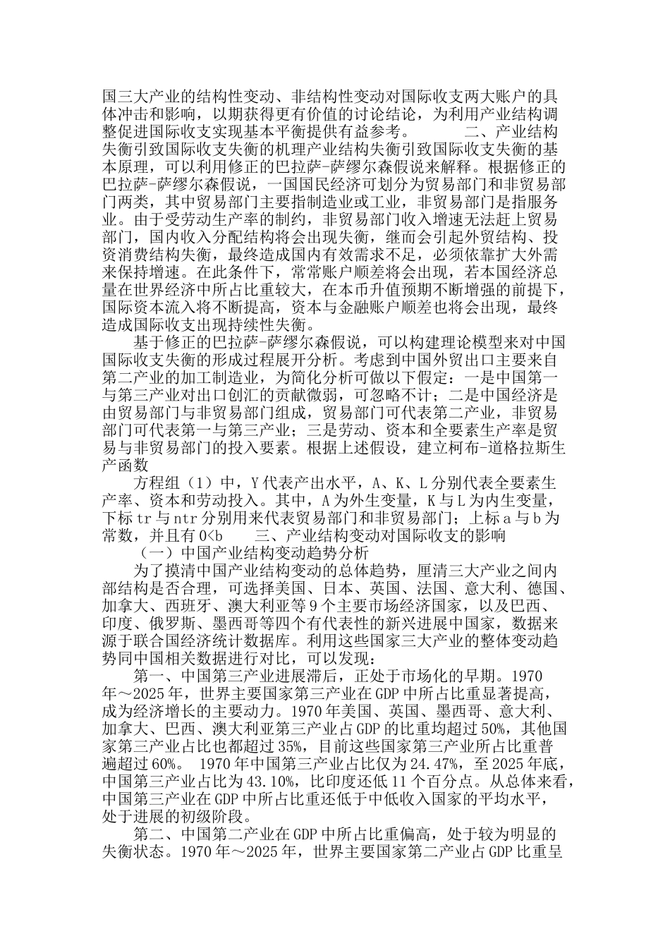 产业结构变动对国际收支失衡的影响_第3页