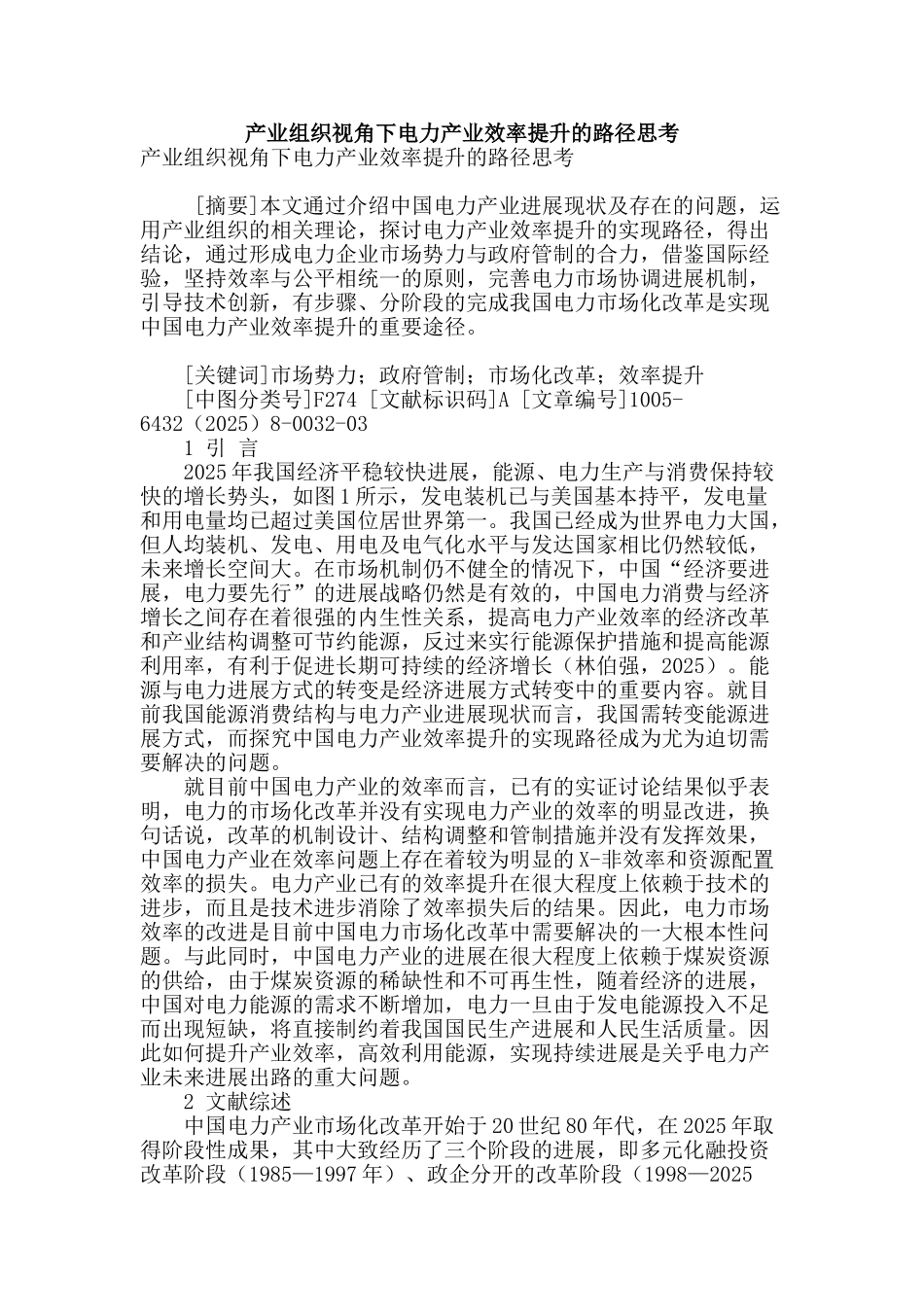 产业组织视角下电力产业效率提升的路径思考_第1页