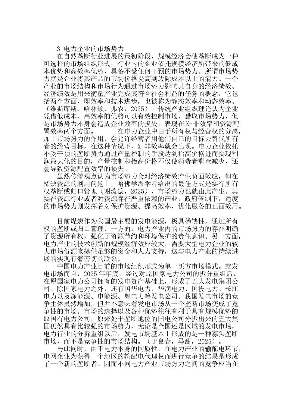 产业组织视角下电力产业效率提升的路径思考_第3页