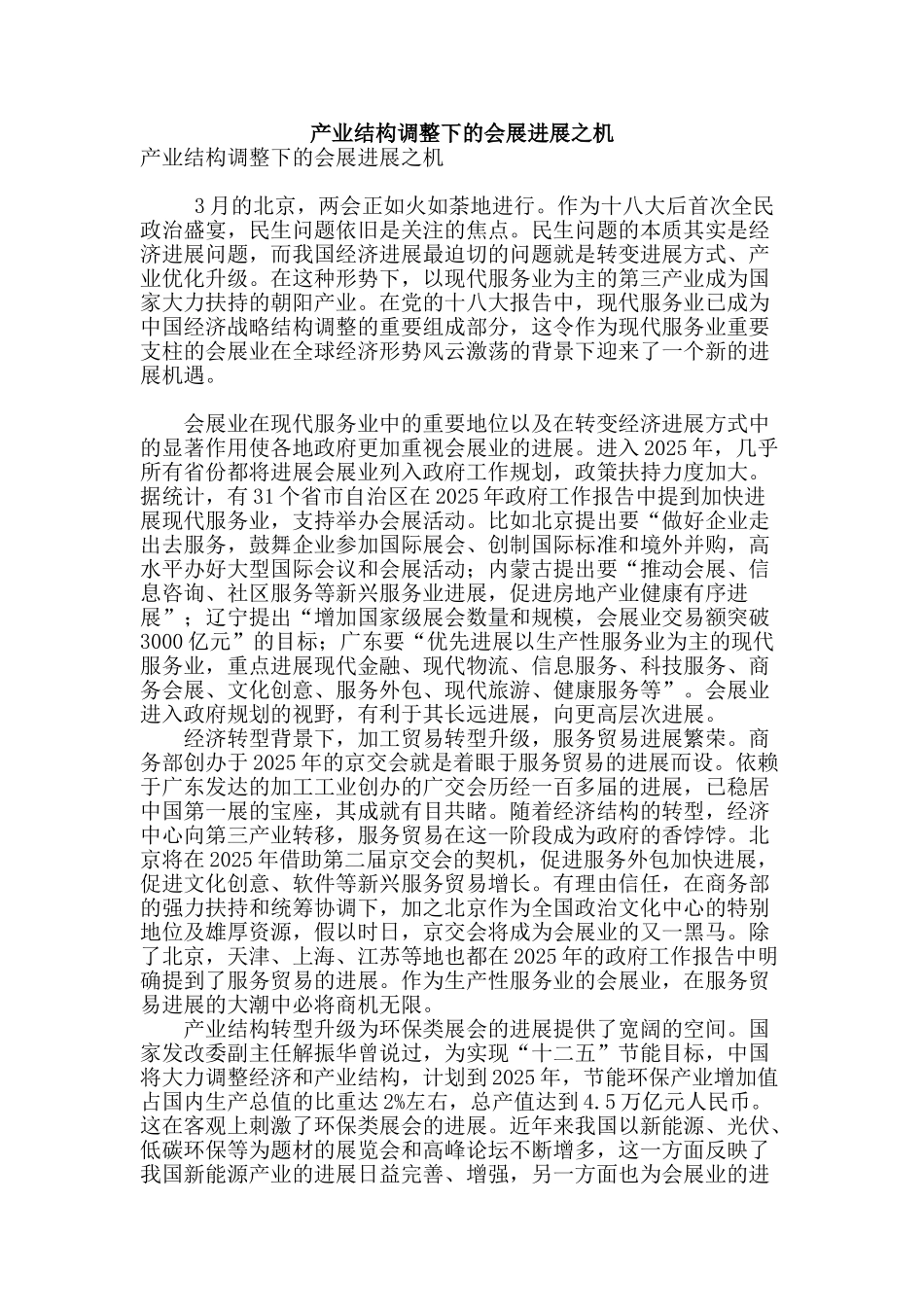 产业结构调整下的会展发展之机_第1页