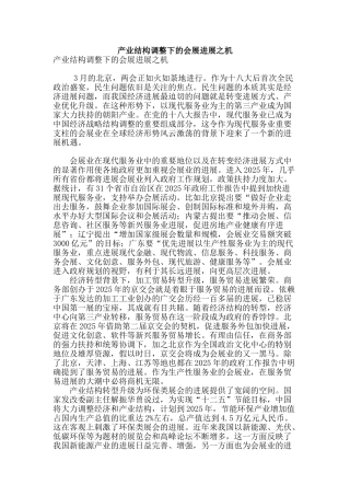 产业结构调整下的会展发展之机