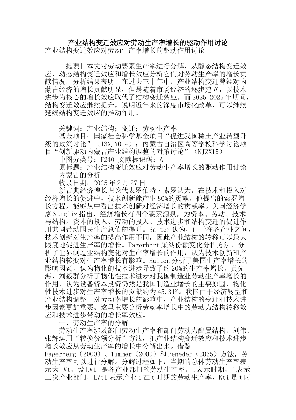 产业结构变迁效应对劳动生产率增长的驱动作用研究_第1页