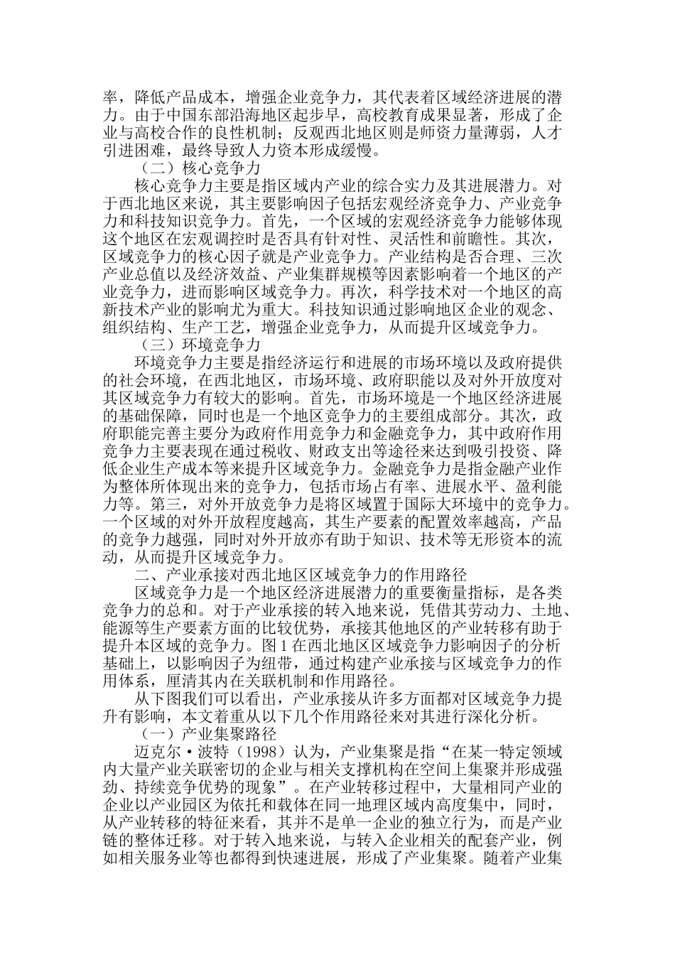 产业转移对西北地区区域竞争力的作用路径分析_第2页