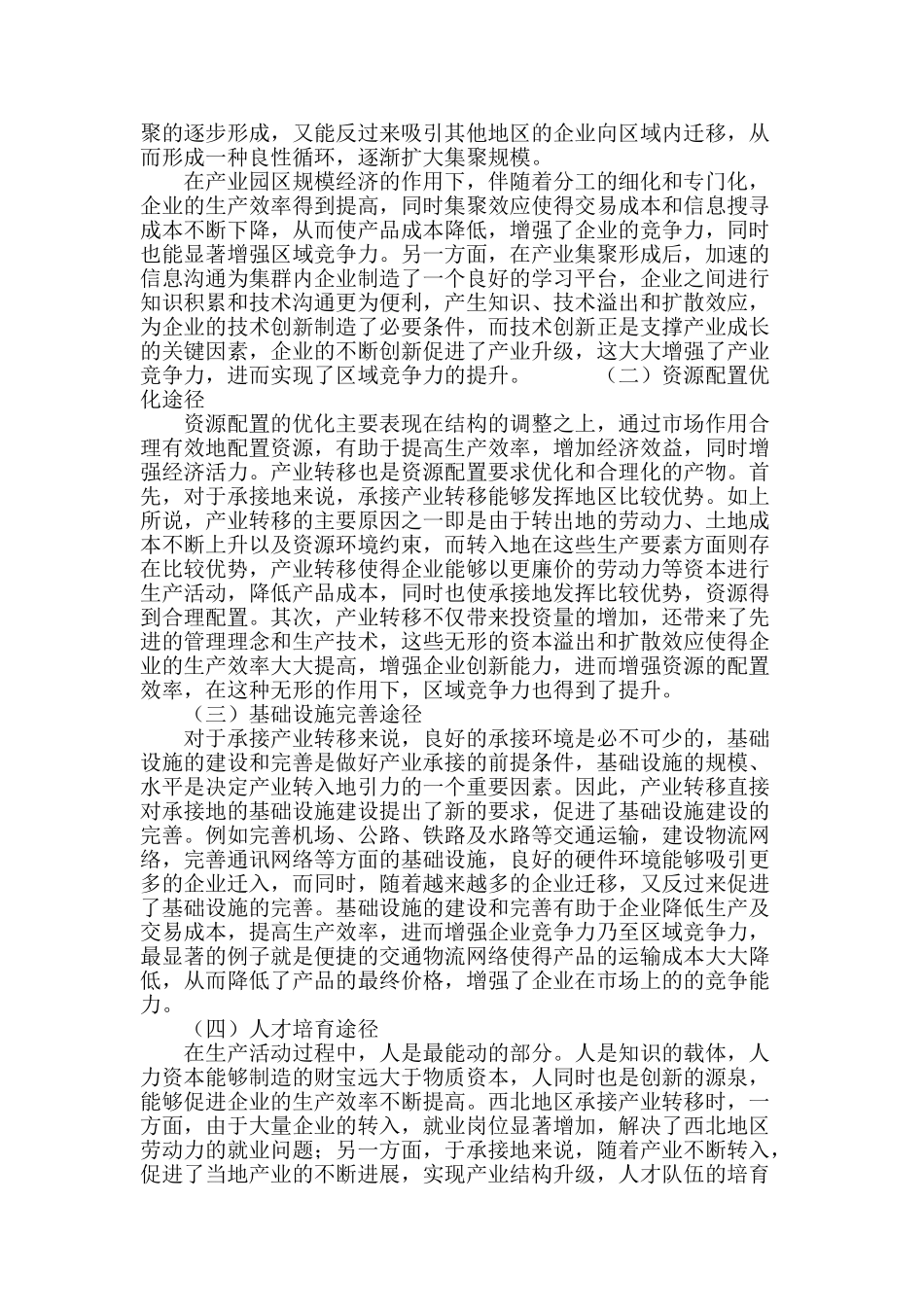 产业转移对西北地区区域竞争力的作用路径分析_第3页