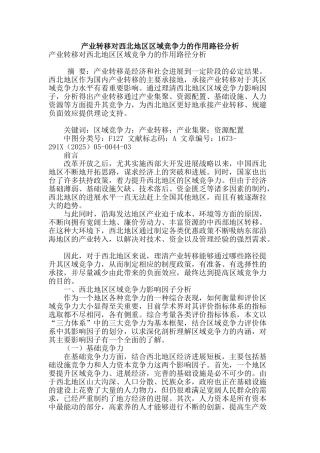产业转移对西北地区区域竞争力的作用路径分析