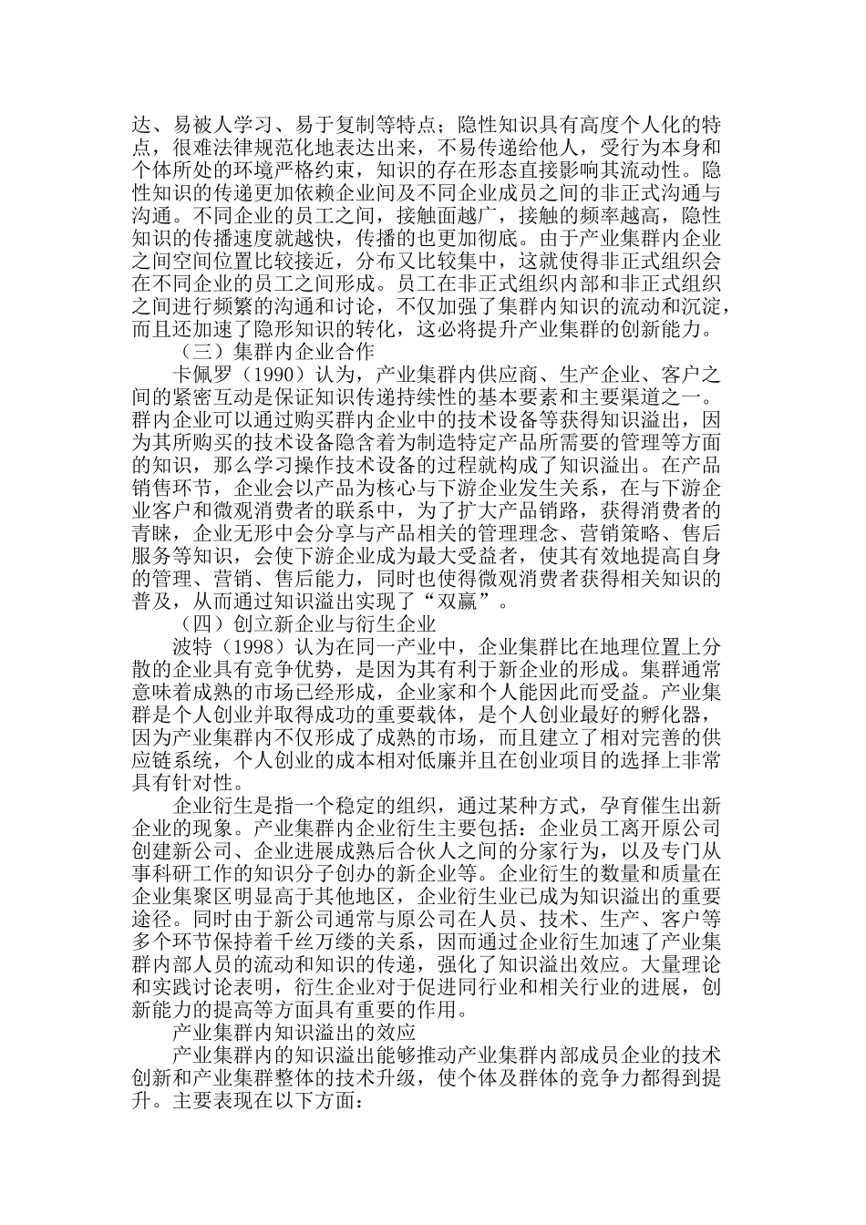 产业集群内知识溢出的途径、效应与对策分析_第2页