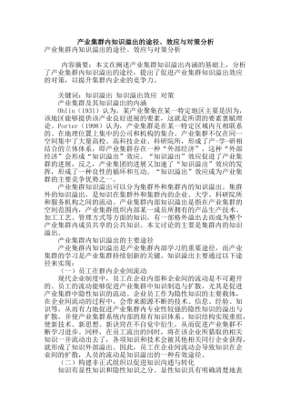 产业集群内知识溢出的途径、效应与对策分析