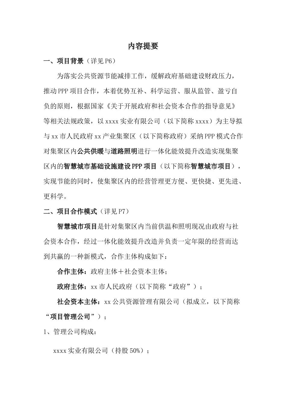 产业集聚区智慧城市公共基础设施综合提升ppp项目建议书_第2页