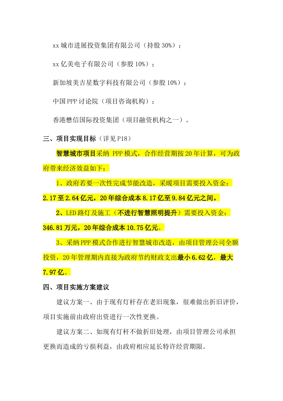产业集聚区智慧城市公共基础设施综合提升ppp项目建议书_第3页
