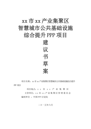 产业集聚区智慧城市公共基础设施综合提升ppp项目建议书