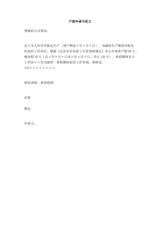 产假申请书范文