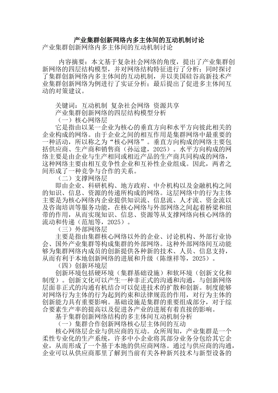 产业集群创新网络内多主体间的互动机制研究_第1页