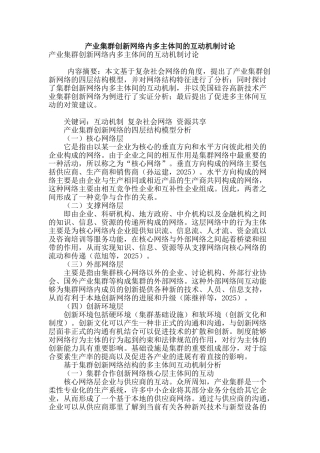 产业集群创新网络内多主体间的互动机制研究