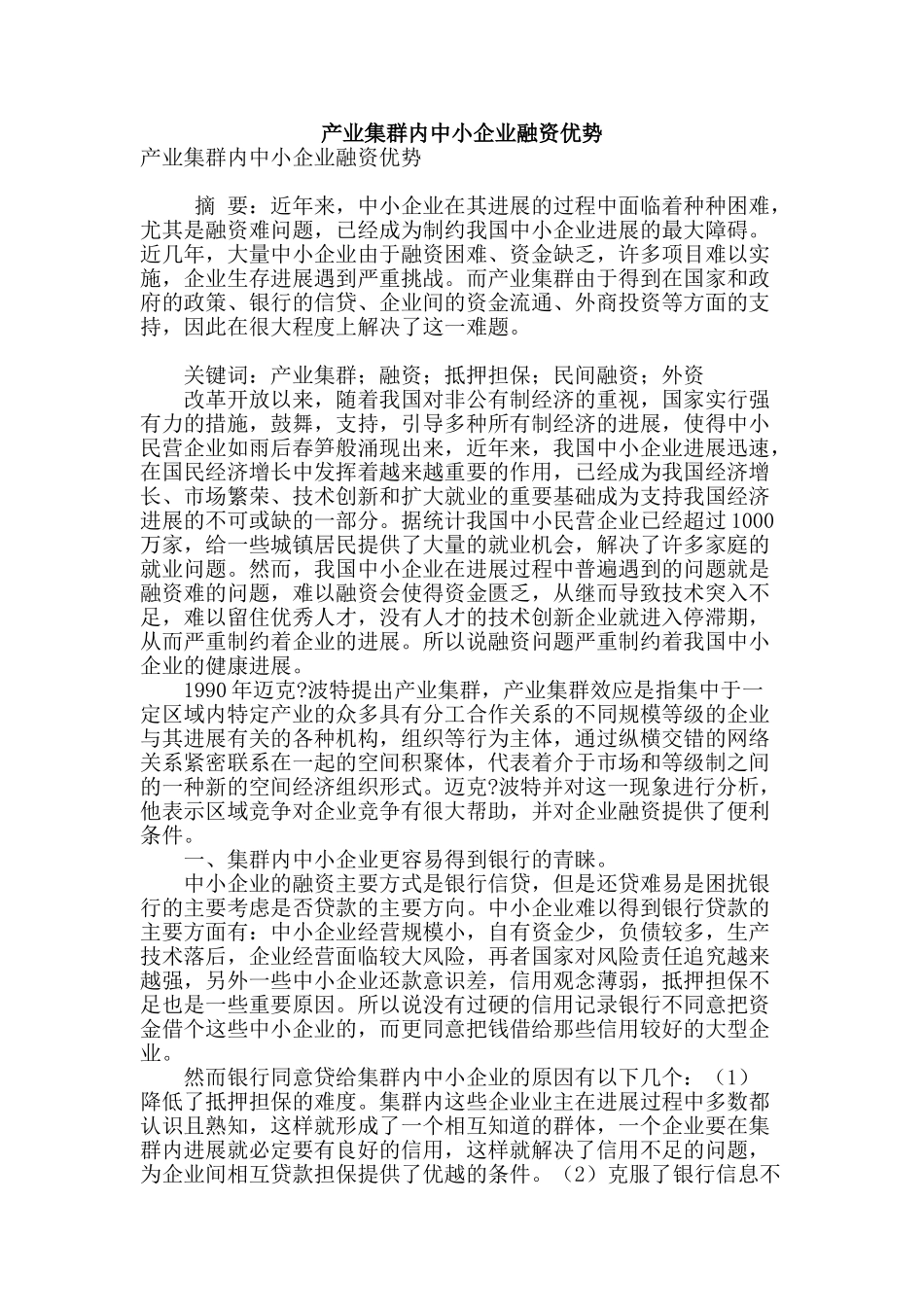 产业集群内中小企业融资优势_第1页