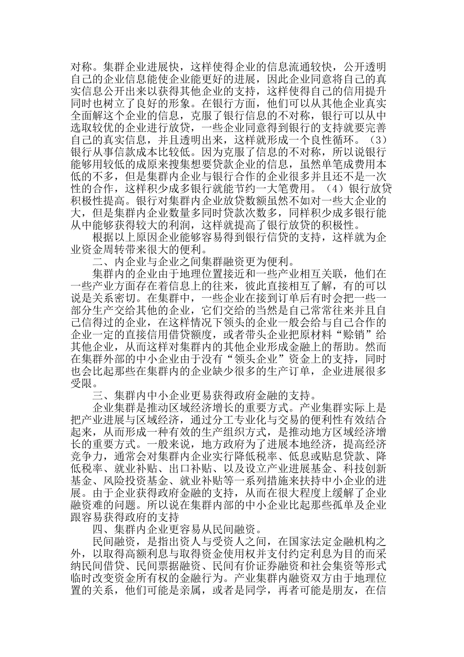产业集群内中小企业融资优势_第2页