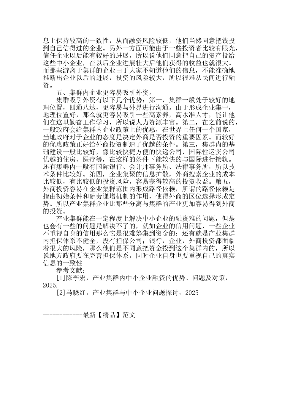 产业集群内中小企业融资优势_第3页