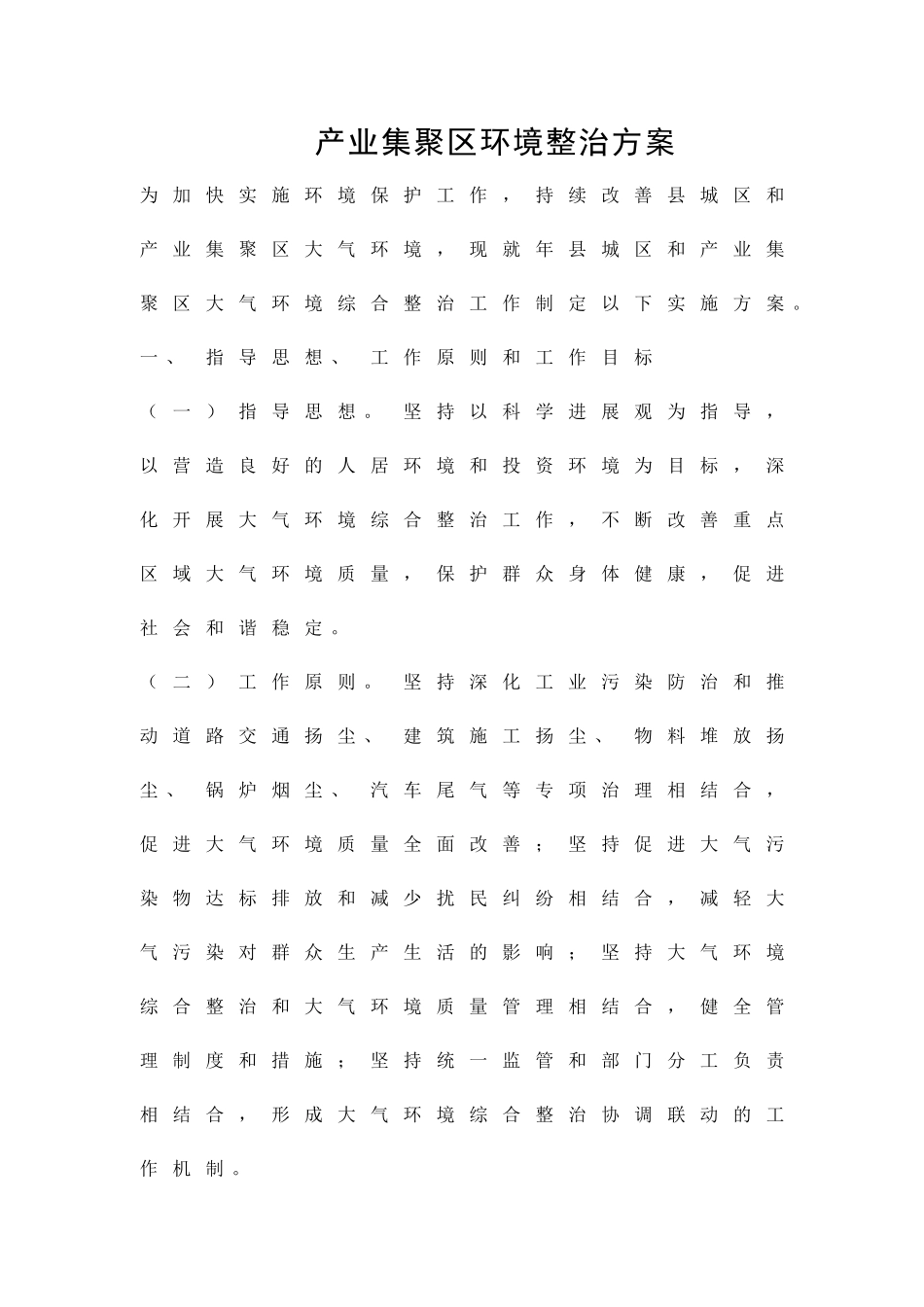 产业集聚区环境整治方案精品策划方案_第1页